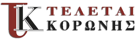 ΓΡΑΦΕΙΟ ΤΕΛΕΤΩΝ ΝΙΚΟΛΑΟΣ ΚΟΡΩΝΗΣ